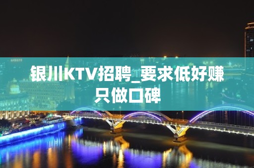 银川KTV招聘_要求低好赚只做口碑