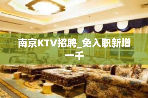 南京KTV招聘_免入职新增一千