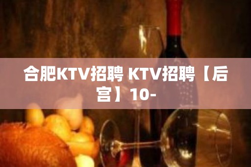 合肥KTV招聘 KTV招聘【后宫】10-