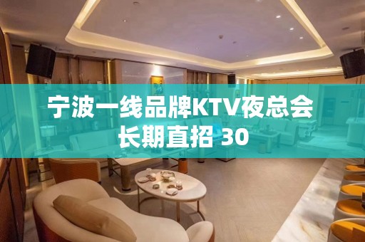 宁波一线品牌KTV夜总会 长期直招 30