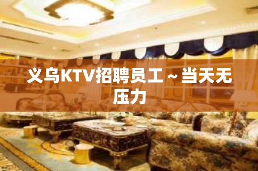 义乌KTV招聘员工～当天无压力