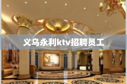 义乌永利ktv招聘员工