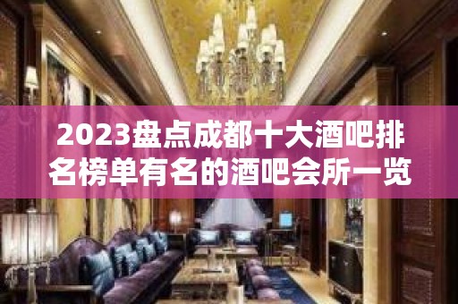 2023盘点成都十大酒吧排名榜单有名的酒吧会所一览表