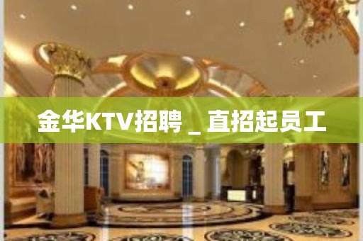 金华KTV招聘＿直招起员工