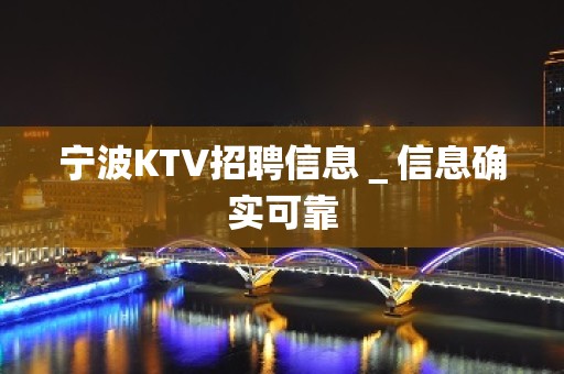 宁波KTV招聘信息＿信息确实可靠