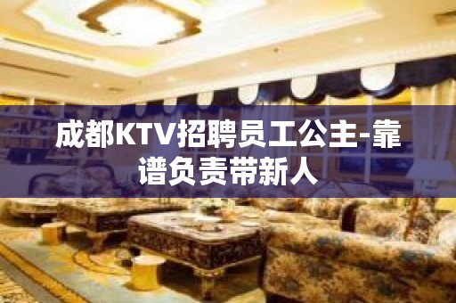 成都KTV招聘员工公主-靠谱负责带新人