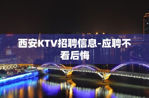 西安KTV招聘信息-应聘不看后悔