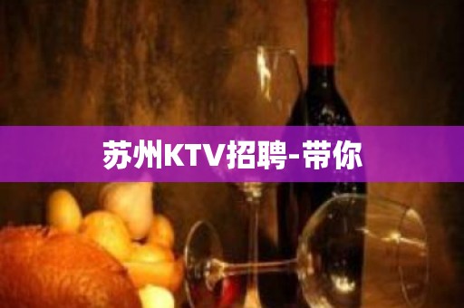 苏州KTV招聘-带你