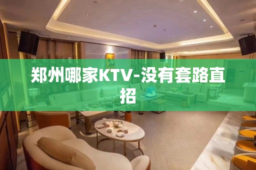 郑州哪家KTV-没有套路直招