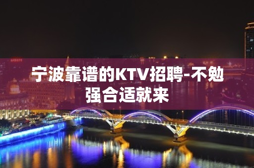 宁波靠谱的KTV招聘-不勉强合适就来