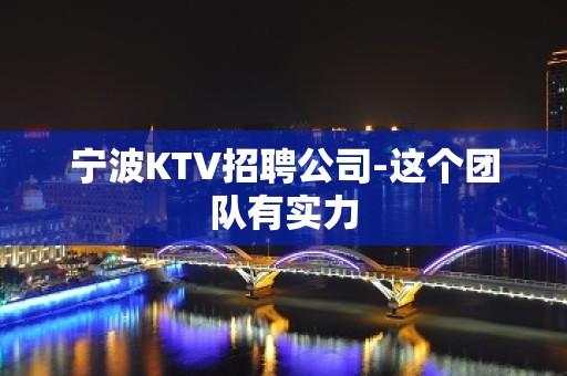 宁波KTV招聘公司-这个团队有实力