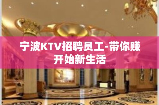 宁波KTV招聘员工-带你赚开始新生活