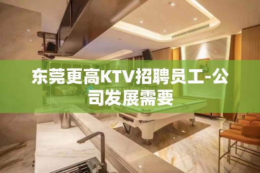 东莞更高KTV招聘员工-公司发展需要