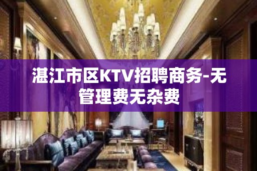 湛江市区KTV招聘商务-无管理费无杂费