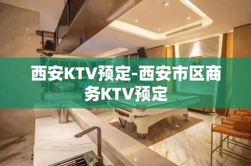 西安KTV预定-西安市区商务KTV预定