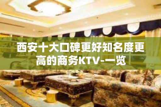 西安十大口碑更好知名度更高的商务KTV-一览