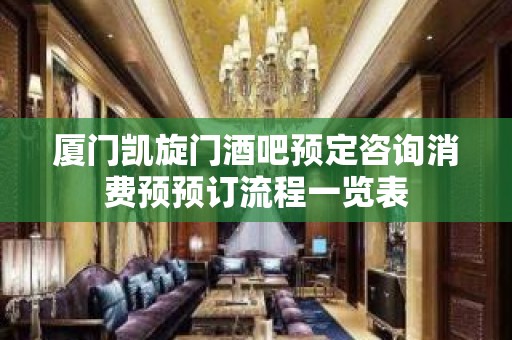 厦门凯旋门酒吧预定咨询消费预预订流程一览表