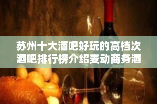 苏州十大酒吧好玩的高档次酒吧排行榜介绍麦动商务酒吧怎么样