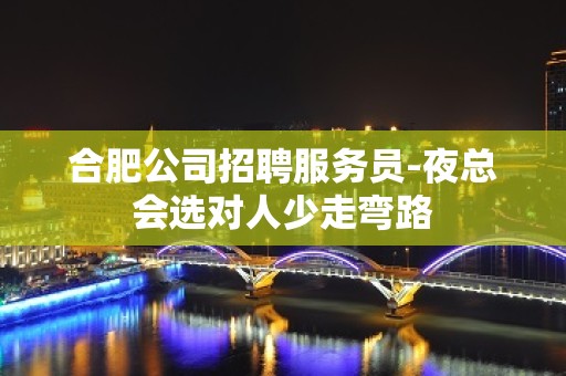 合肥公司招聘服务员-夜总会选对人少走弯路