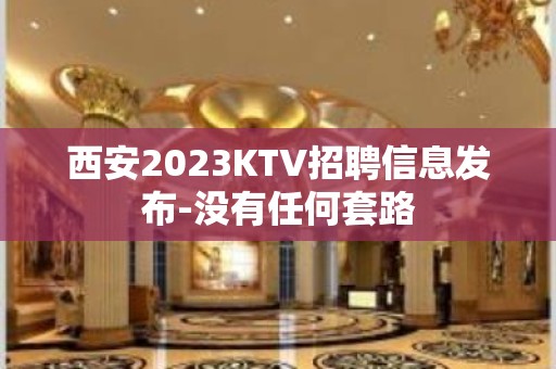 西安2023KTV招聘信息发布-没有任何套路