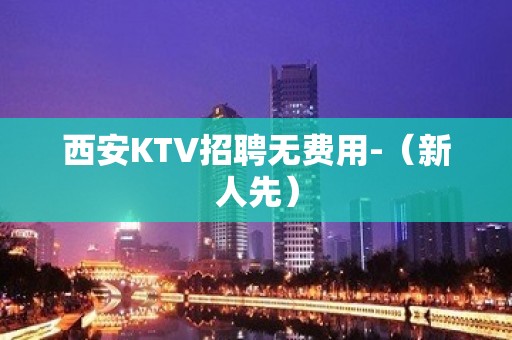 西安KTV招聘无费用-（新人先）