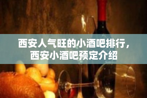 西安人气旺的小酒吧排行，西安小酒吧预定介绍