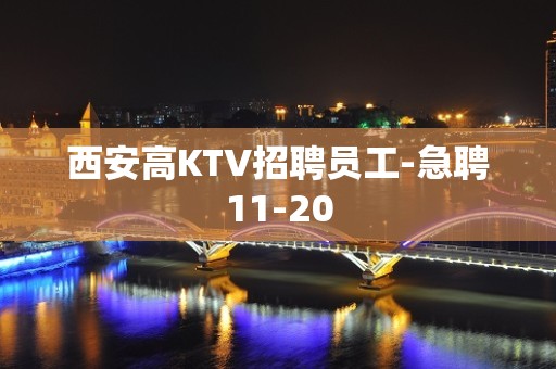 西安高KTV招聘员工-急聘11-20