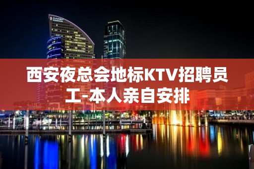 西安夜总会地标KTV招聘员工-本人亲自安排