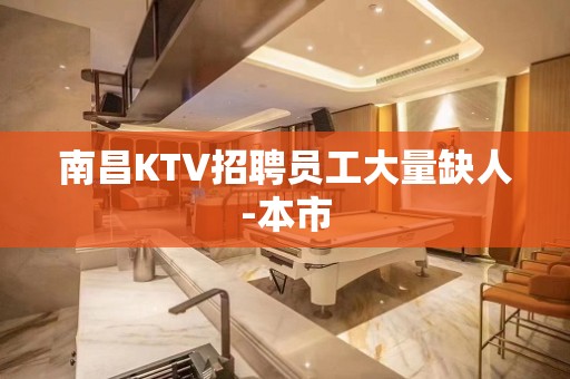 南昌KTV招聘员工大量缺人-本市