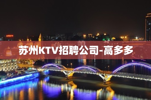 苏州KTV招聘公司-高多多