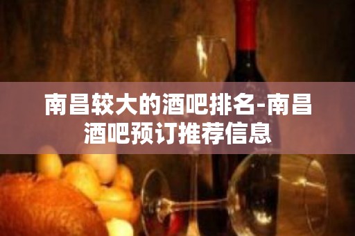 南昌较大的酒吧排名-南昌酒吧预订推荐信息