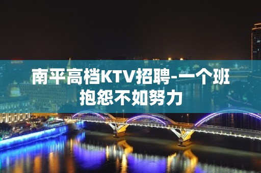 南平高档KTV招聘-一个班抱怨不如努力