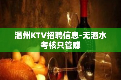 温州KTV招聘信息-无酒水考核只管赚