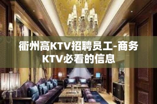 衢州高KTV招聘员工-商务KTV必看的信息