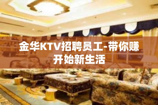 金华KTV招聘员工-带你赚开始新生活