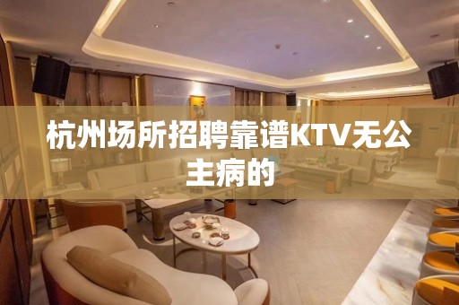 杭州场所招聘靠谱KTV无公主病的