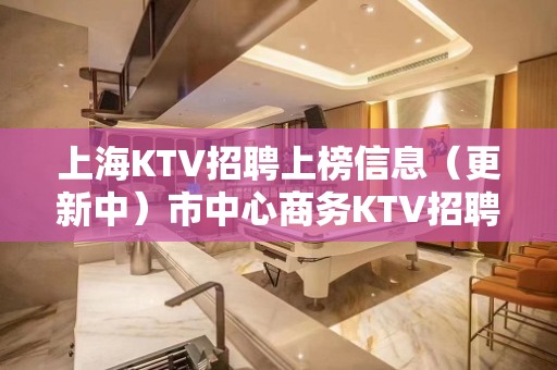 上海KTV招聘上榜信息（更新中）市中心商务KTV招聘