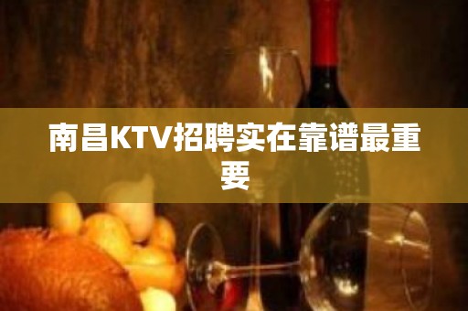 南昌KTV招聘实在靠谱最重要