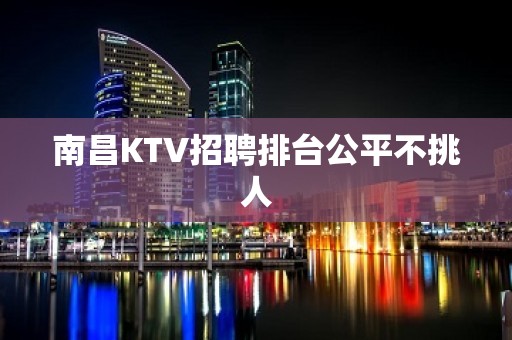 南昌KTV招聘排台公平不挑人