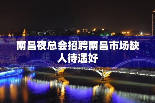 南昌夜总会招聘南昌市场缺人待遇好