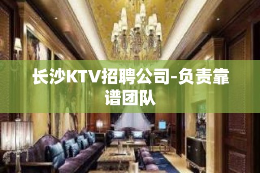 长沙KTV招聘公司-负责靠谱团队