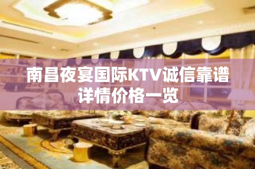 南昌夜宴国际KTV诚信靠谱详情价格一览