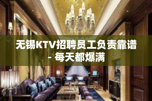 无锡KTV招聘员工负责靠谱- 每天都爆满