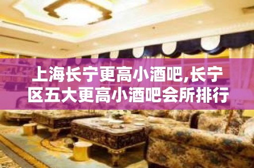 上海长宁更高小酒吧,长宁区五大更高小酒吧会所排行榜