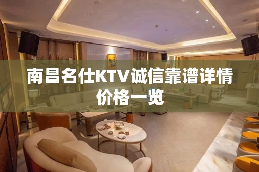 南昌名仕KTV诚信靠谱详情价格一览