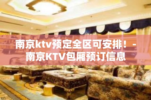 南京ktv预定全区可安排！-南京KTV包厢预订信息