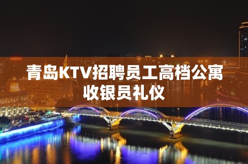 青岛KTV招聘员工高档公寓收银员礼仪