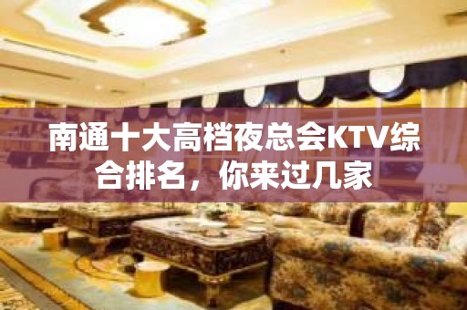 南通十大高档夜总会KTV综合排名，你来过几家