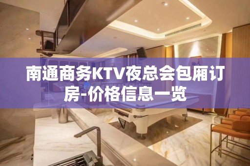 南通商务KTV夜总会包厢订房-价格信息一览