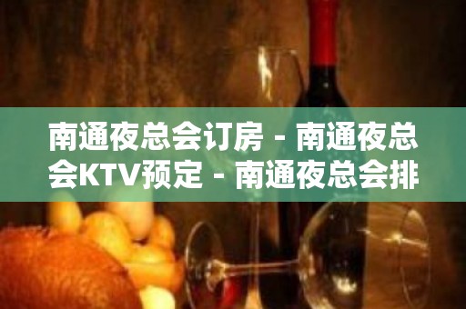 南通夜总会订房－南通夜总会KTV预定－南通夜总会排行预定